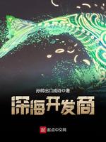 奶味的小人鱼最新章