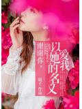 闪婚厚爱：偏执老公宠上瘾-凛月寒