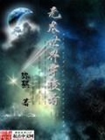 老师！球球成精了-空夜无愿