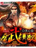 无敌天下小说人物介绍